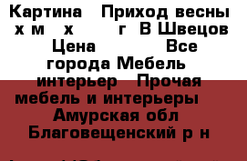 	 Картина “ Приход весны“ х.м 60х42 2017г. В.Швецов › Цена ­ 7 200 - Все города Мебель, интерьер » Прочая мебель и интерьеры   . Амурская обл.,Благовещенский р-н